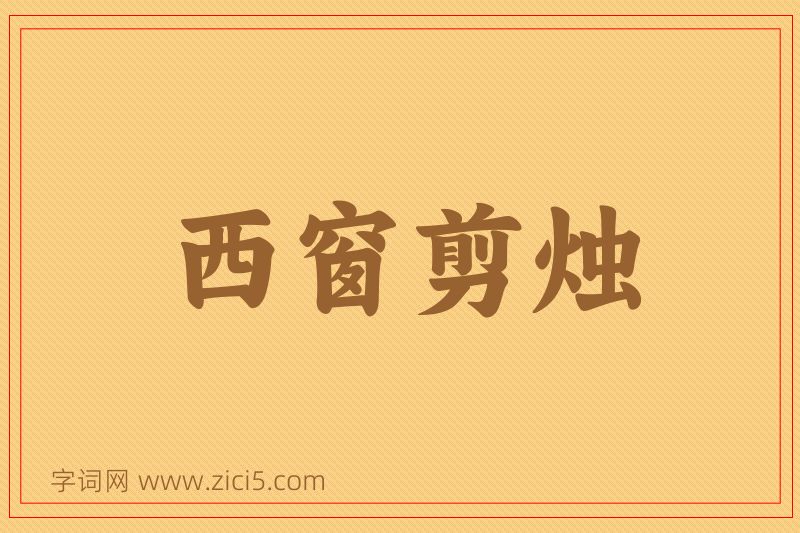 成语西窗剪烛图片