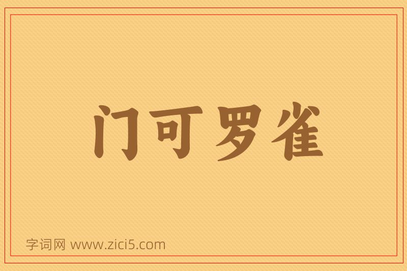 成语门可罗雀图片