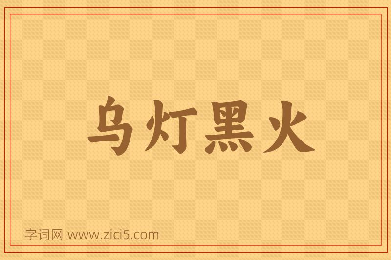 成语乌灯黑火图片