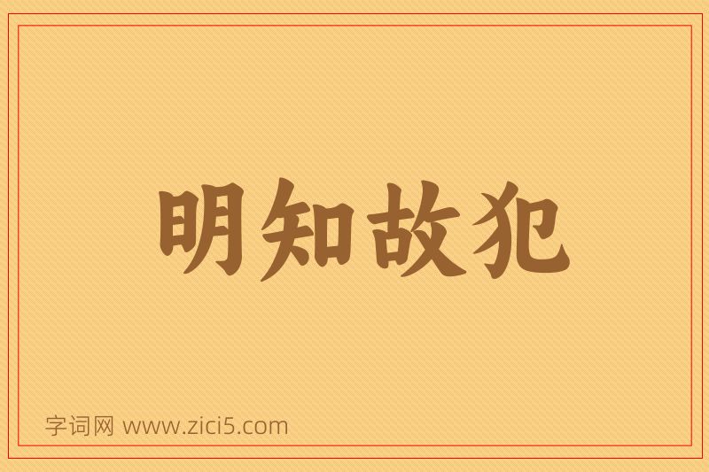 成语明知故犯图片