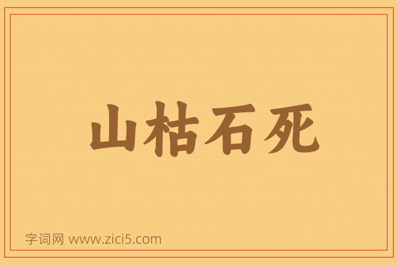 成语山枯石死图片