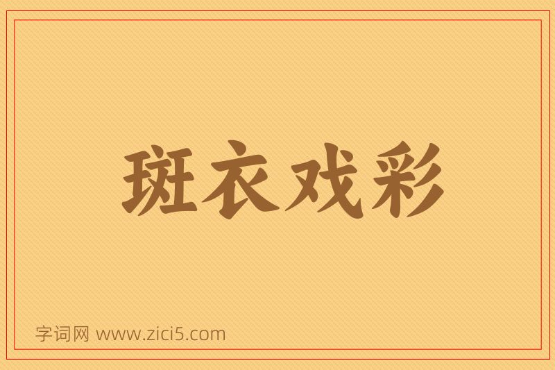 成语斑衣戏彩图片