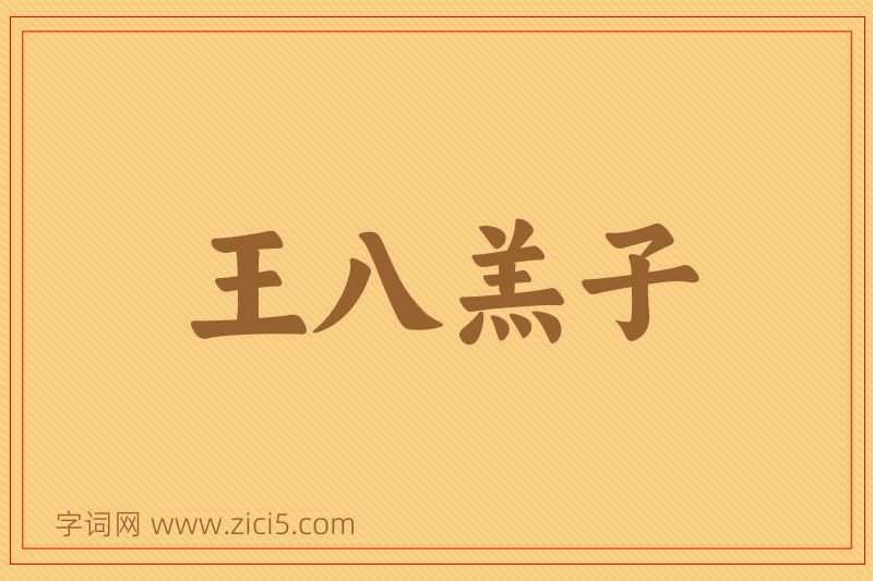 成语王八羔子图片