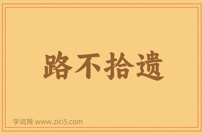 成语路不拾遗图片