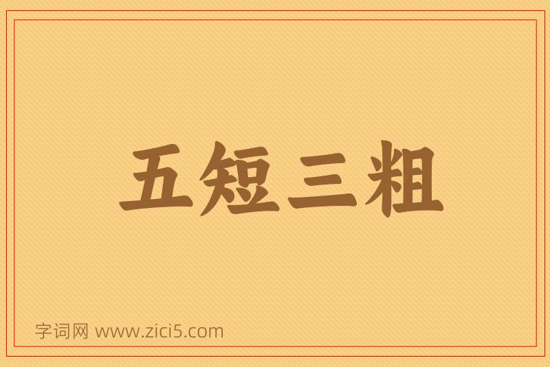 成语五短三粗图片