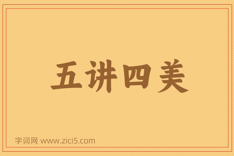 成语五讲四美图片