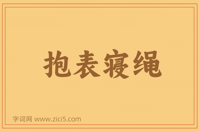 成语抱表寝绳图片