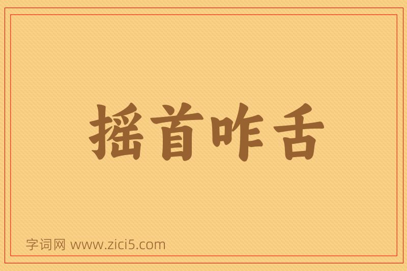 成语摇首咋舌图片