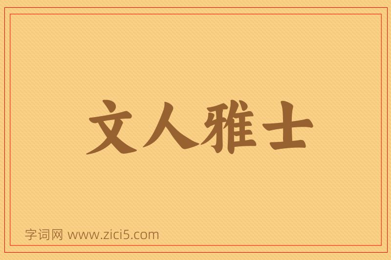 成语文人雅士图片