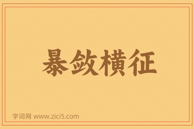 成语暴敛横征图片