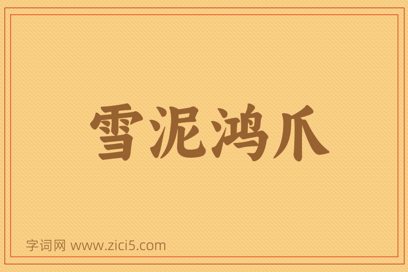 成语雪泥鸿爪图片