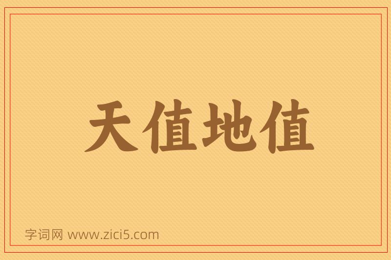 成语天值地值图片