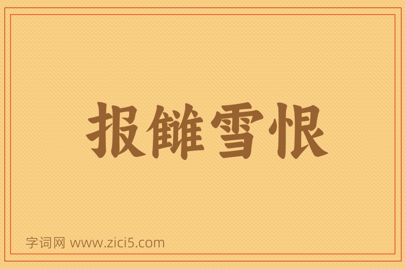 成语报雠雪恨图片