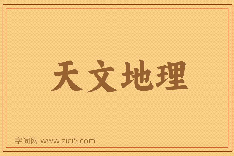 成语天文地理图片
