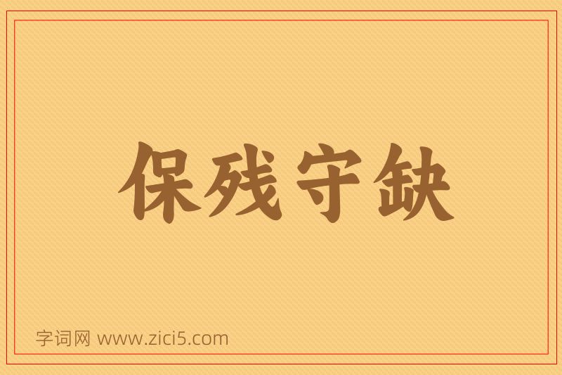 成语保残守缺图片