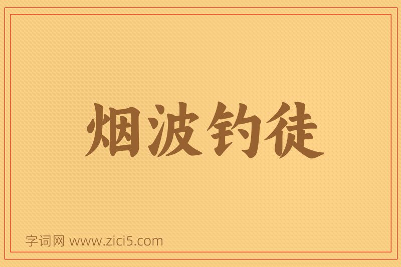 成语烟波钓徒图片