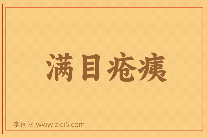 成语满目疮痍图片