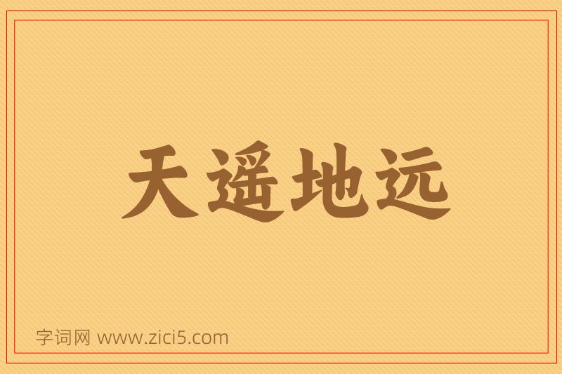 成语天遥地远图片
