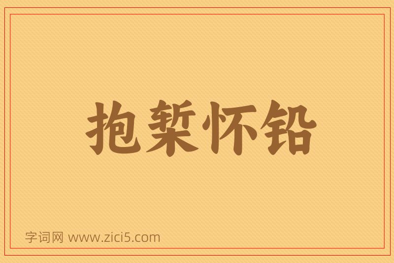 成语抱椠怀铅图片