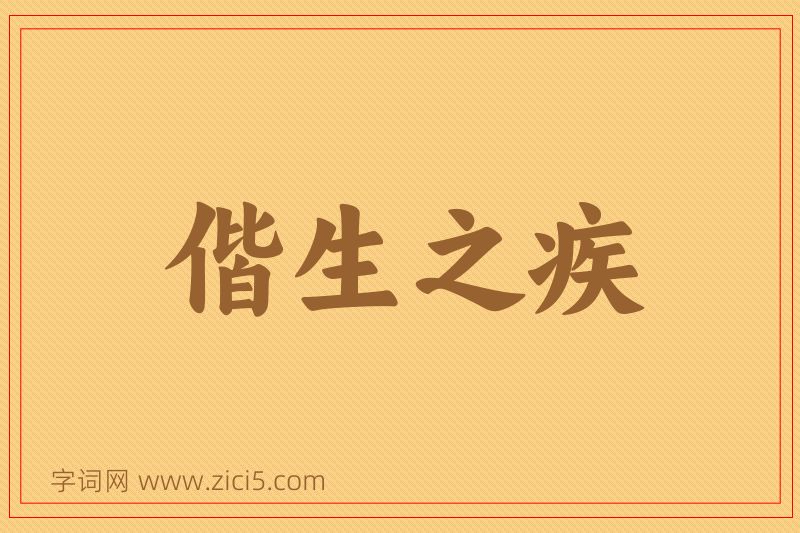 成语偕生之疾图片