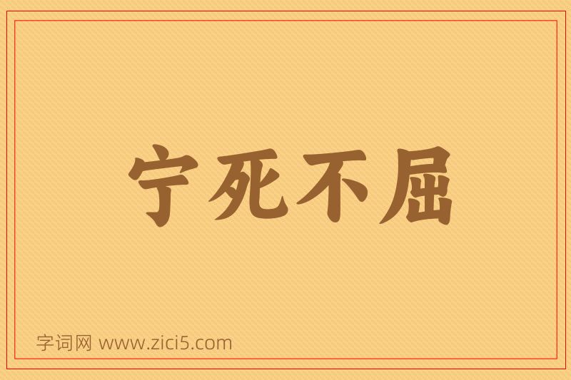 成语宁死不屈图片