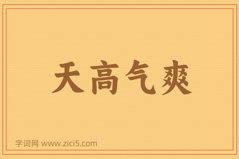 成语天高气爽图片