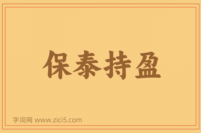 成语保泰持盈图片