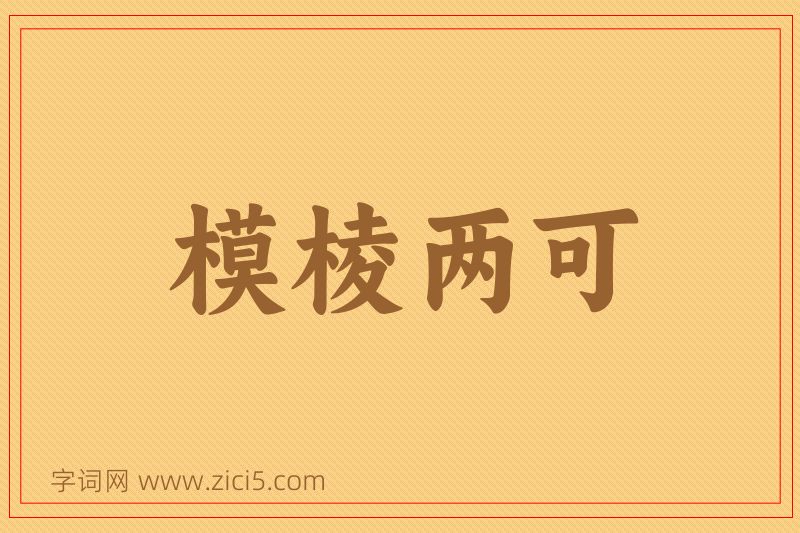 成语模棱两可图片