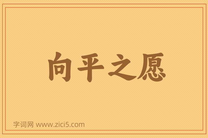 成语向平之愿图片