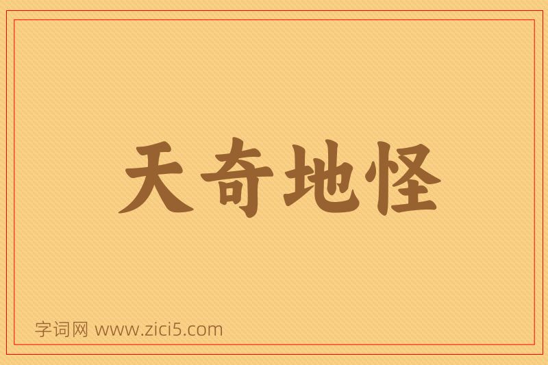 成语天奇地怪图片