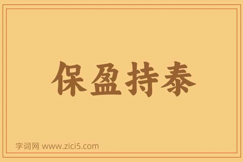 成语保盈持泰图片
