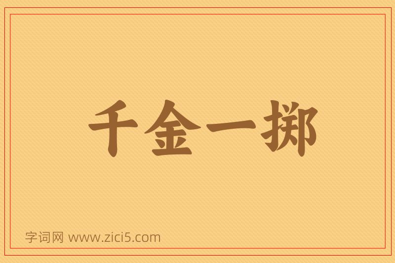 成语千金一掷图片