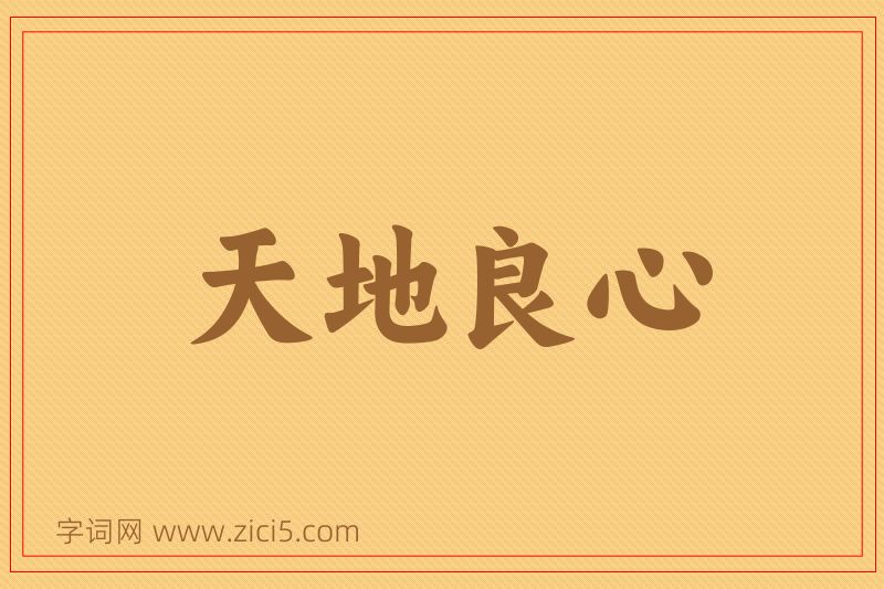 成语天地良心图片