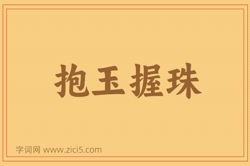 成语抱玉握珠图片