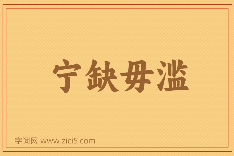 成语宁缺毋滥图片