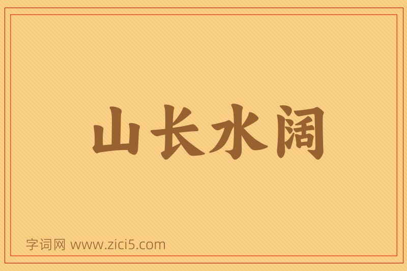 成语山长水阔图片
