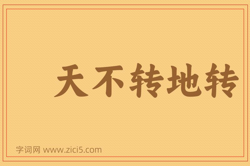 成语天不转地转图片