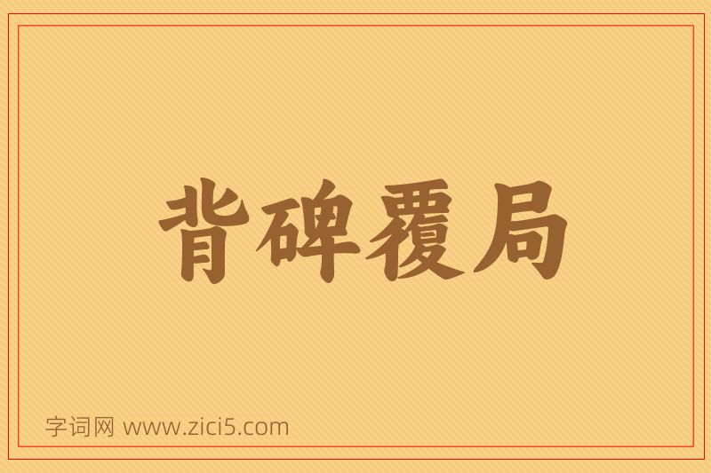 成语背碑覆局图片