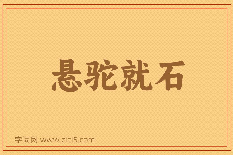 成语悬驼就石图片
