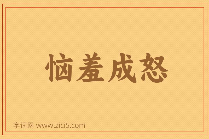 成语恼羞成怒图片