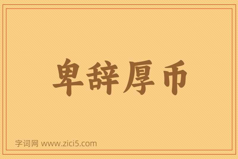 成语卑辞厚币图片