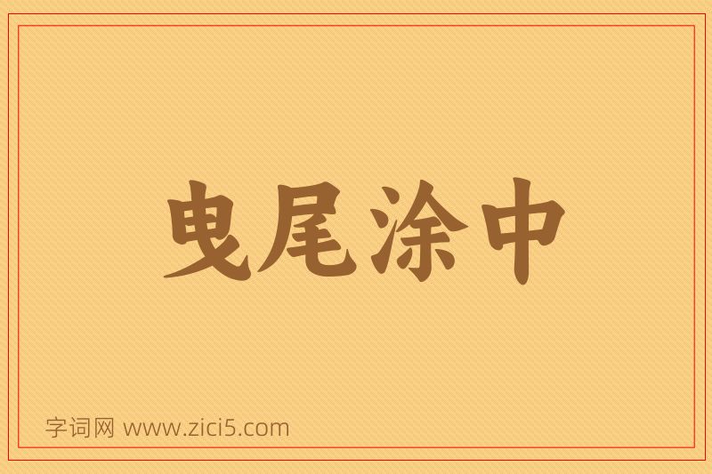 成语曳尾涂中图片