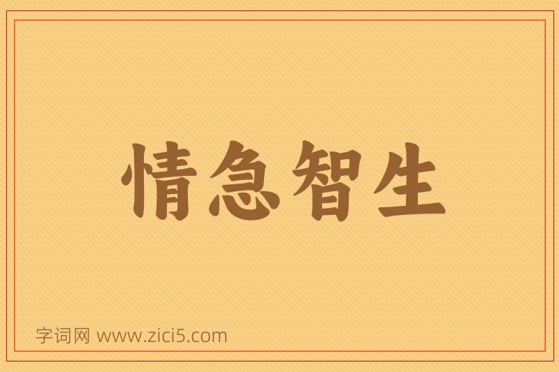 成语情急智生图片