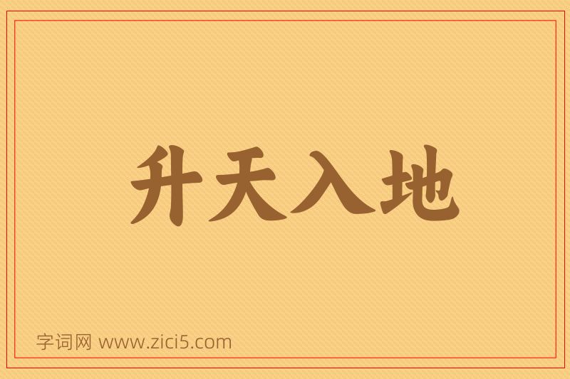 成语升天入地图片