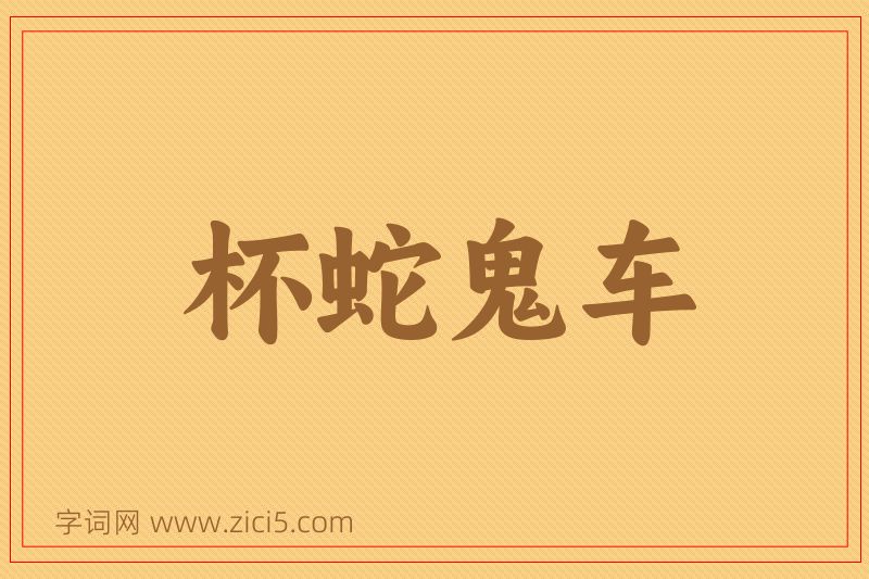 成语杯蛇鬼车图片