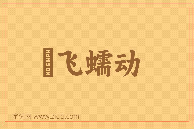 成语蜎飞蠕动图片