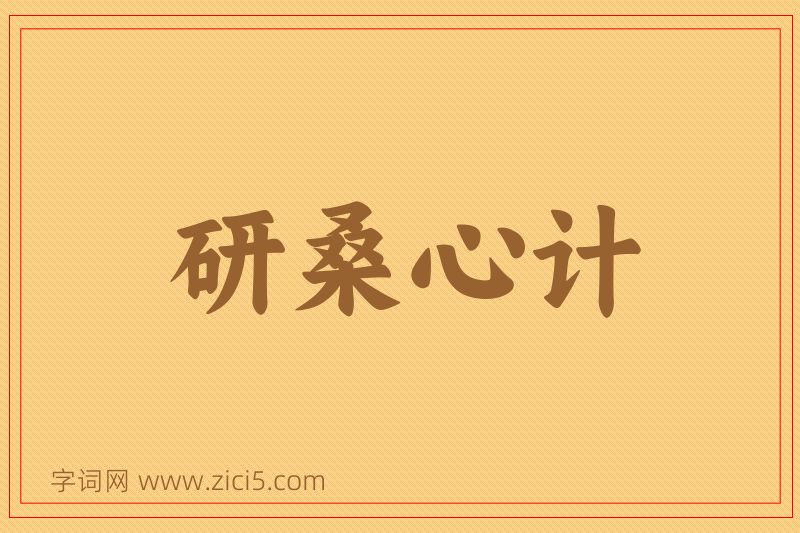 成语研桑心计图片