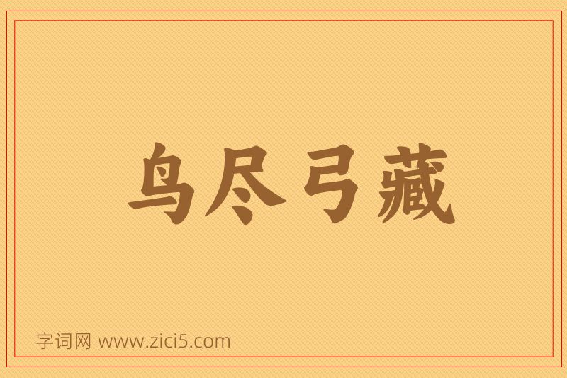 成语鸟尽弓藏图片
