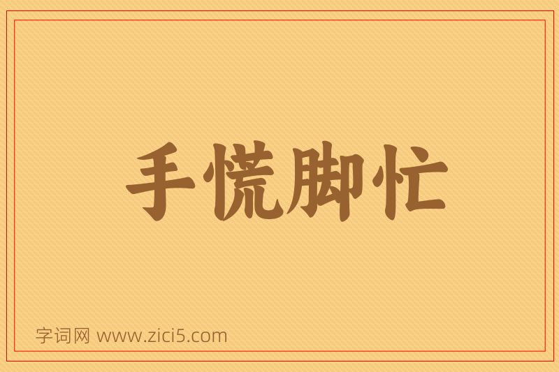 成语手慌脚忙图片