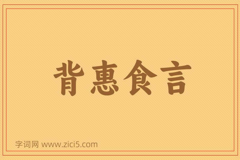 成语背惠食言图片